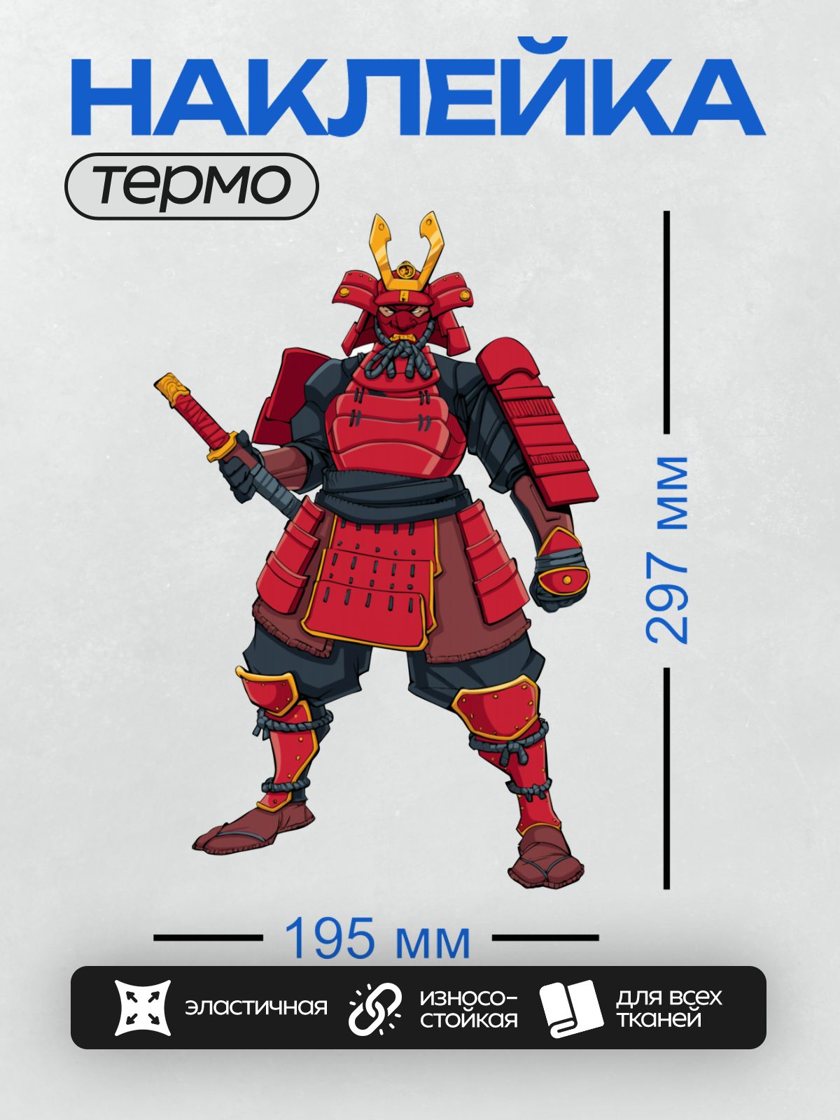 Термонаклейка на одежду DTF / Самурай в красных доспехах с катаной и шлемом демона.