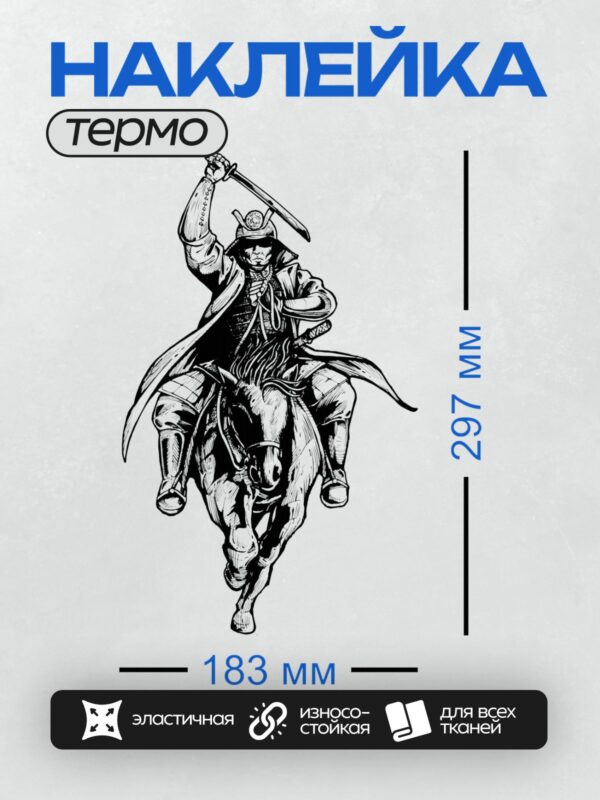 Термонаклейка на одежду DTF / Самурай на лошади в динамичной позе, черно-белый стиль.