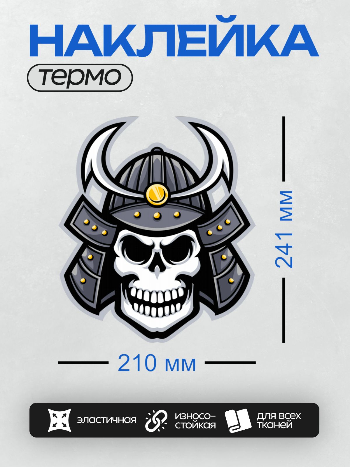 Термонаклейка на одежду DTF / Череп в самурайском шлеме с золотыми акцентами.