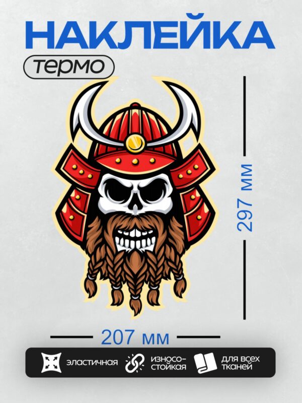 Термонаклейка на одежду DTF / Череп самурая в красном шлеме с рогами и бородой.