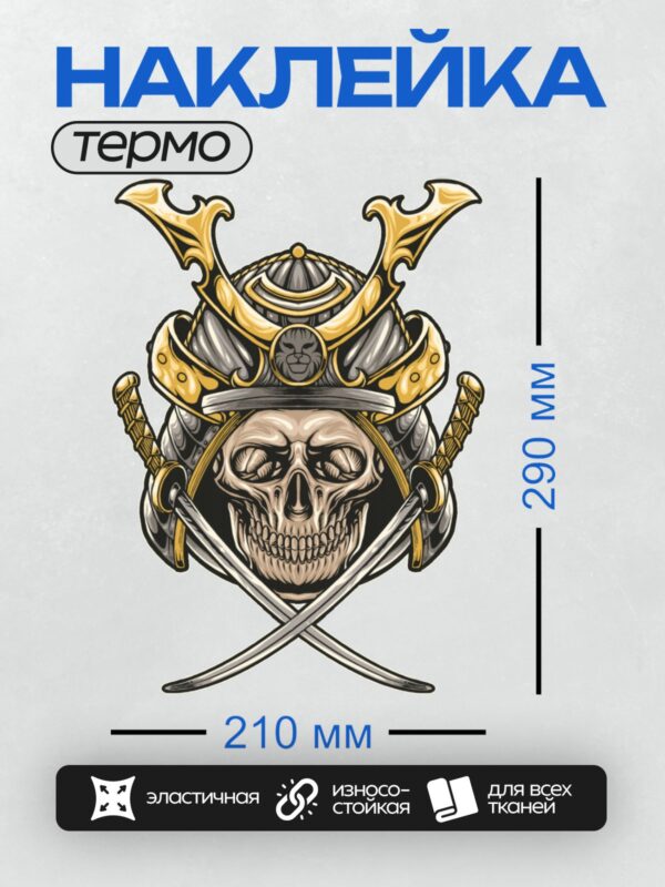 Термонаклейка на одежду DTF / Череп в самурайском шлеме с двумя мечами.