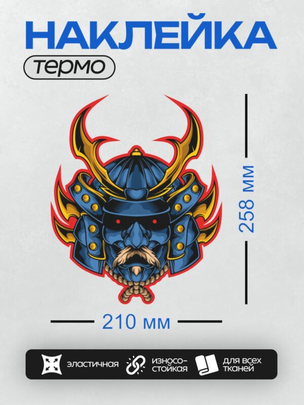 Термонаклейка на одежду DTF / Маска самурая с рогами, усами и красными глазами.