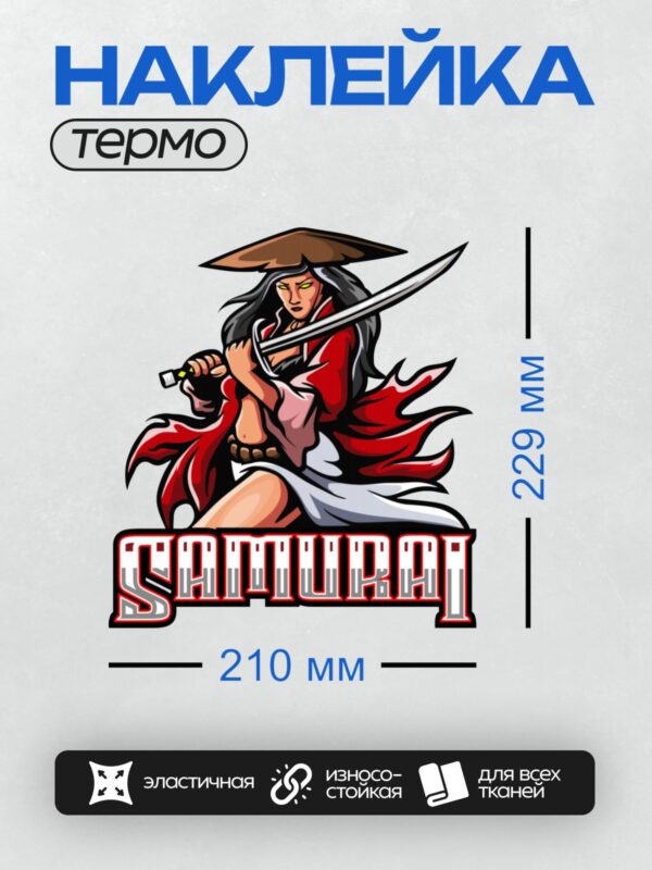 Термонаклейка на одежду DTF / Самурай в аниме-стиле с мечом и надписью "SAMURAI".
