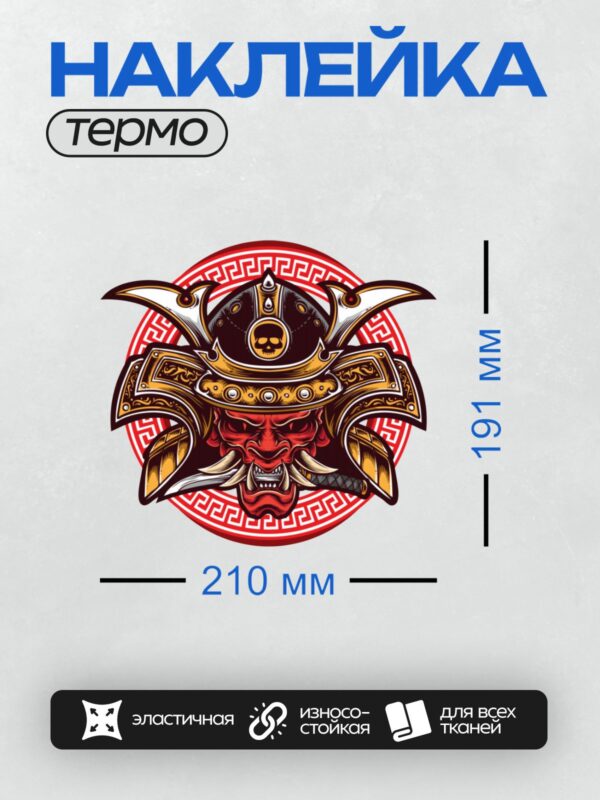 Термонаклейка на одежду DTF / Маска самурая с демоническим лицом и черепом.