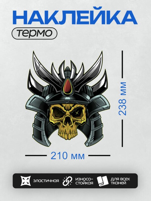 Термонаклейка на одежду DTF / Череп в шлеме самурая с красным камнем.