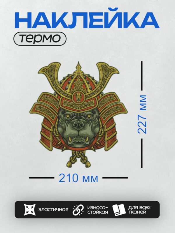 Термонаклейка на одежду DTF / Питбуль в самурайском шлеме с золотыми узорами.