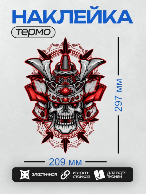 Термонаклейка на одежду DTF / Череп самурая в красном шлеме с рогами и бородой.