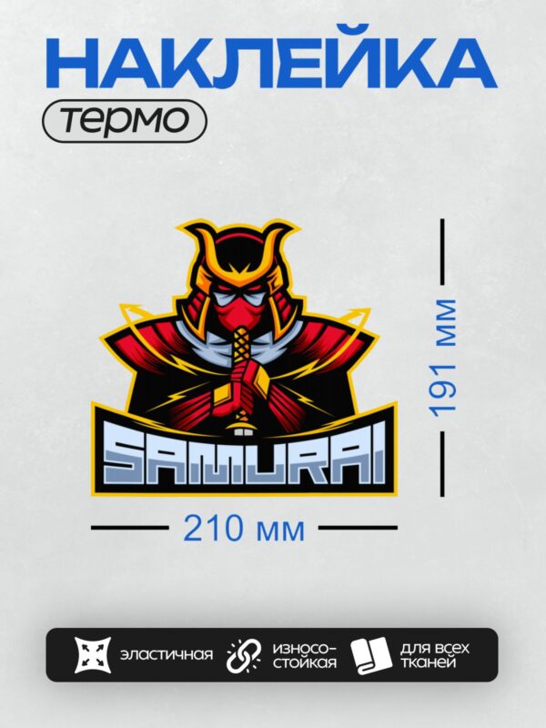 Термонаклейка на одежду DTF / Стилизованный самурай в красном шлеме с надписью "SAMURAI".