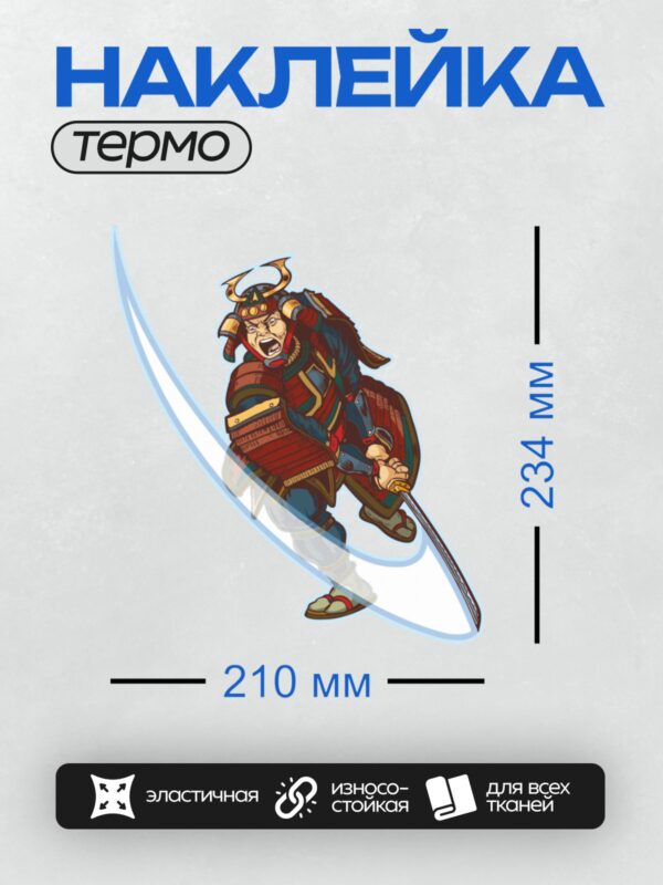 Термонаклейка на одежду DTF / Самурай в доспехах с мечом в динамичной позе.