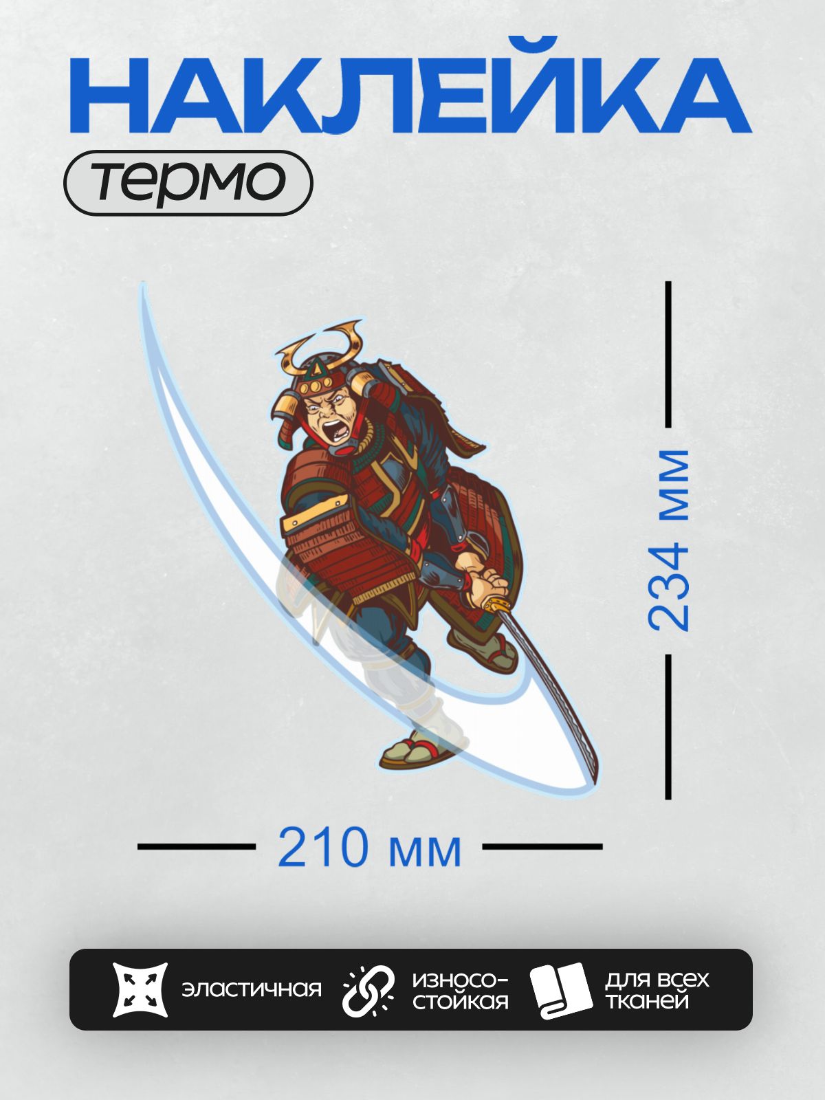 Термонаклейка на одежду DTF / Самурай в доспехах с мечом в динамичной позе.