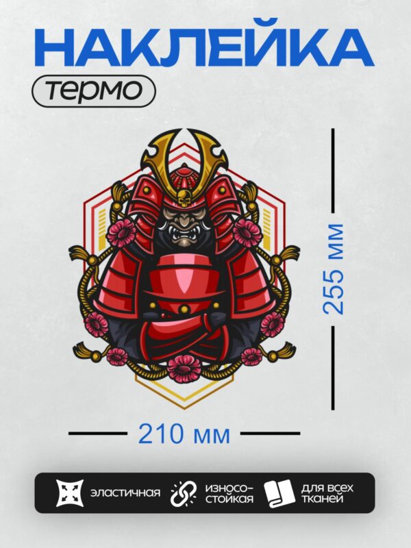 Термонаклейка на одежду DTF / Самурай в красном шлеме с рогами, черепом и цветами.