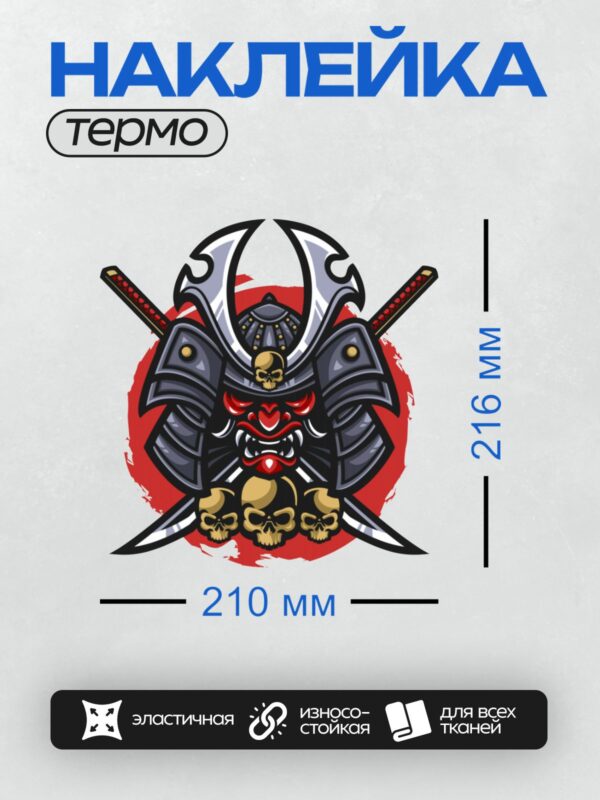 Термонаклейка на одежду DTF / Самурай в доспехах с черепами и красным фоном.