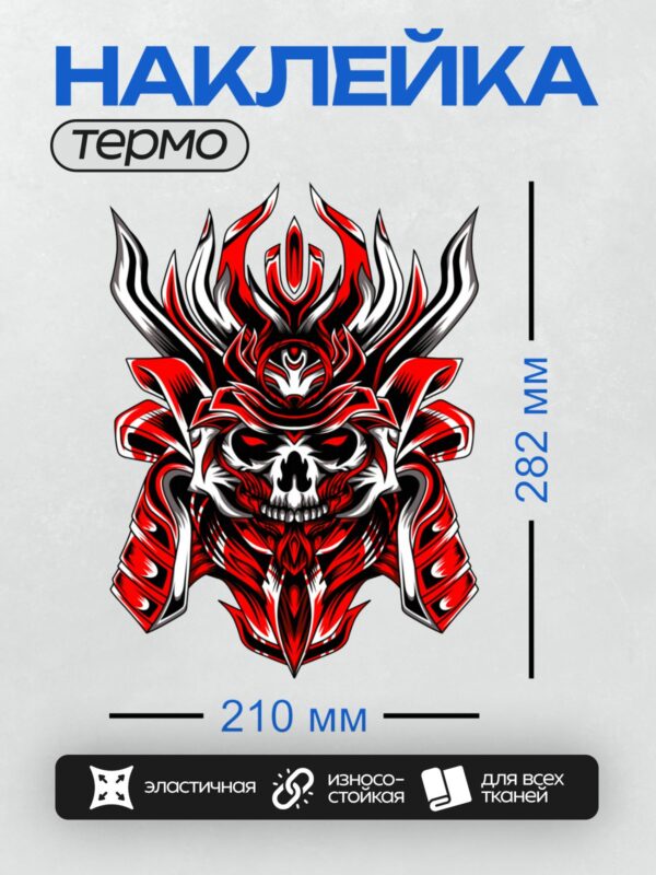 Термонаклейка на одежду DTF / Череп в самурайском шлеме с огненными элементами.