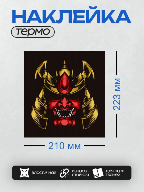 Термонаклейка на одежду DTF / Самурайская маска тенгу с красным лицом и золотыми рогами.