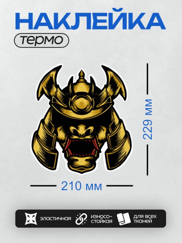 Термонаклейка на одежду DTF / Золотая маска самурая с устрашающим выражением лица.