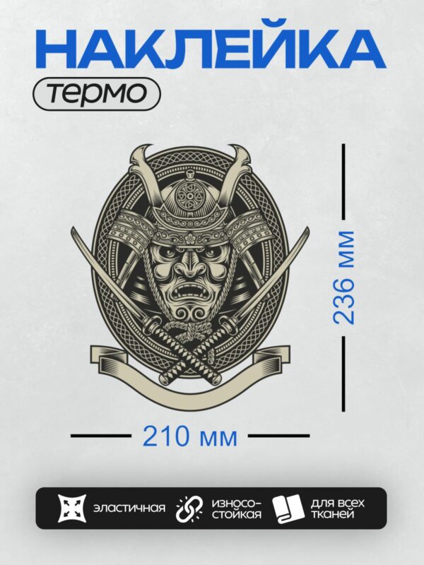 Термонаклейка на одежду DTF / Самурайский шлем с маской Ханья и двумя мечами.