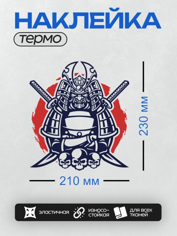 Термонаклейка на одежду DTF / Самурай в красном шлеме с рогами и черепами.