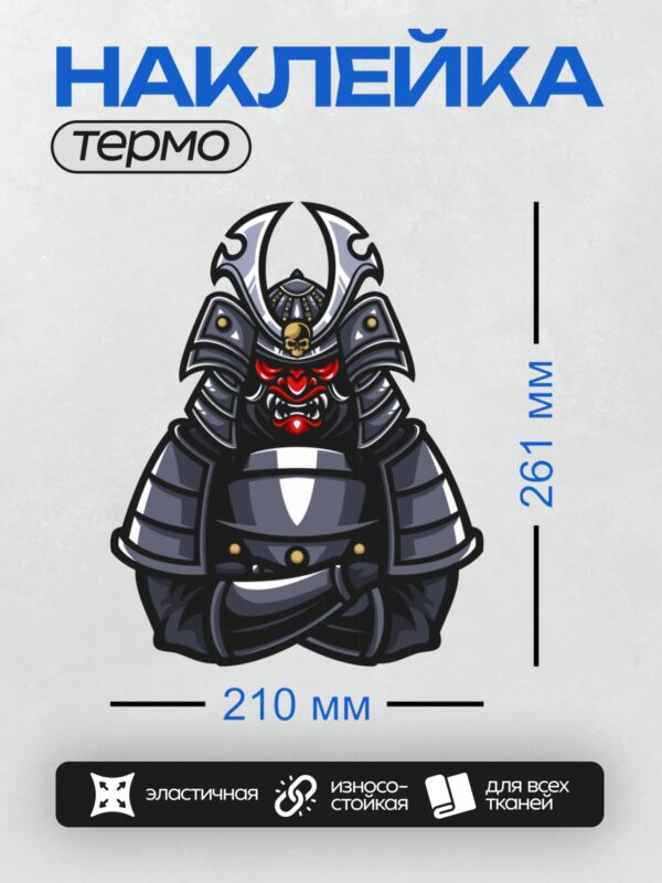 Термонаклейка на одежду DTF / Самурай в черных доспехах с черепом и красным узором.