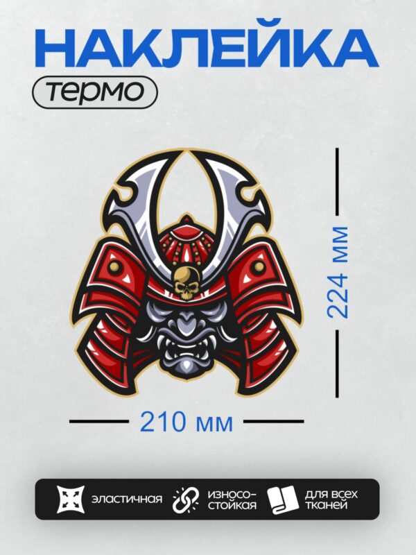 Термонаклейка на одежду DTF / Красный шлем самурая с черепом и устрашающим лицом.