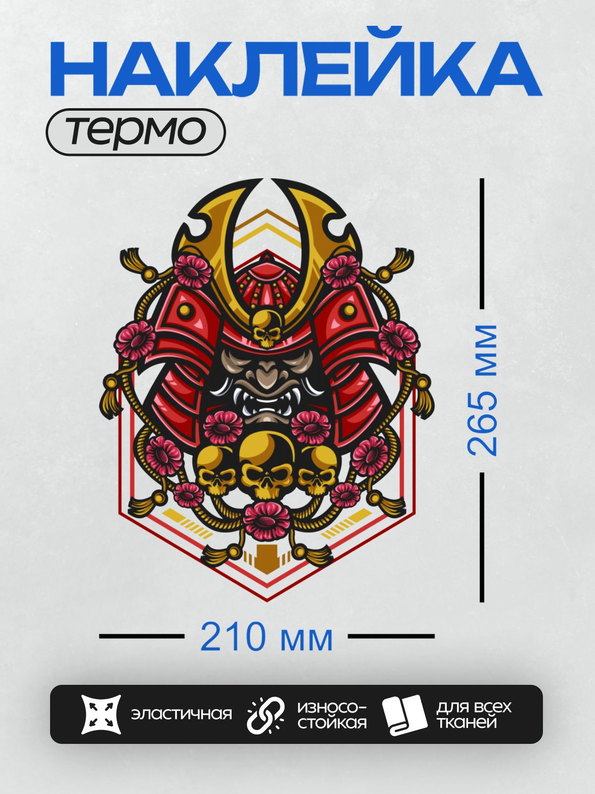 Термонаклейка на одежду DTF / Самурай в доспехах, черепа, розовые цветы.