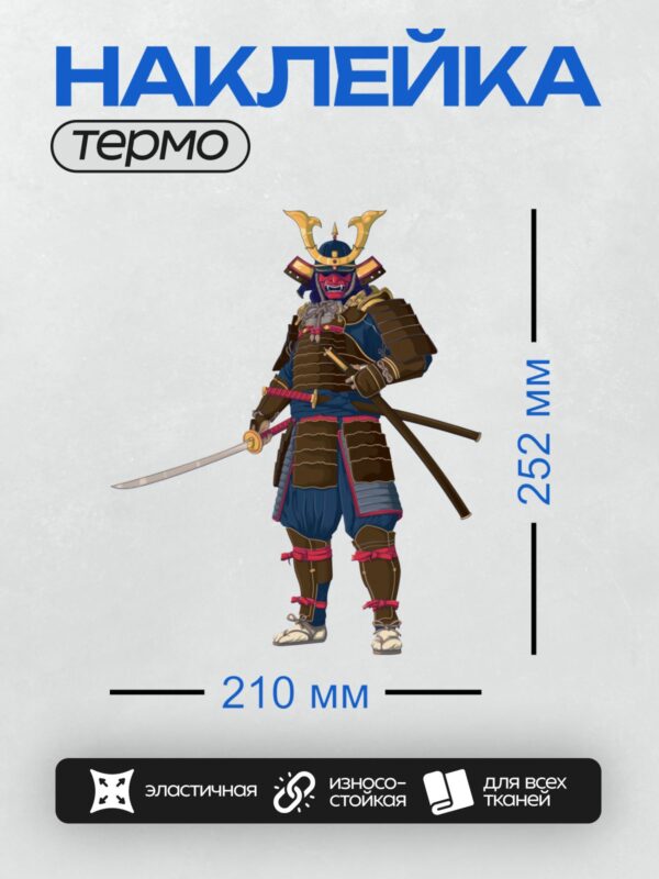 Термонаклейка на одежду DTF / Самурай в доспехах с красным шлемом и золотыми рогами.