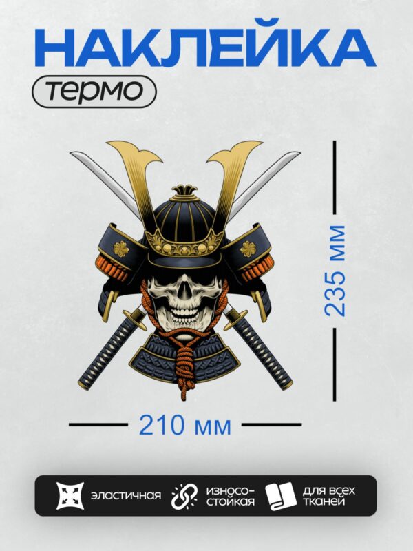 Термонаклейка на одежду DTF / Череп самурая в доспехах с двумя мечами катана.
