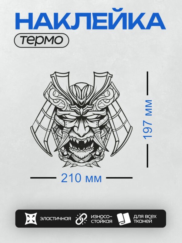 Термонаклейка на одежду DTF / Черно-белый рисунок самурая в маске демона.