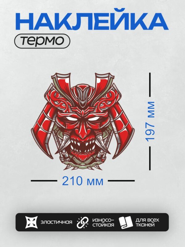 Термонаклейка на одежду DTF / Красная маска Ханья с элементами самурайского шлема.