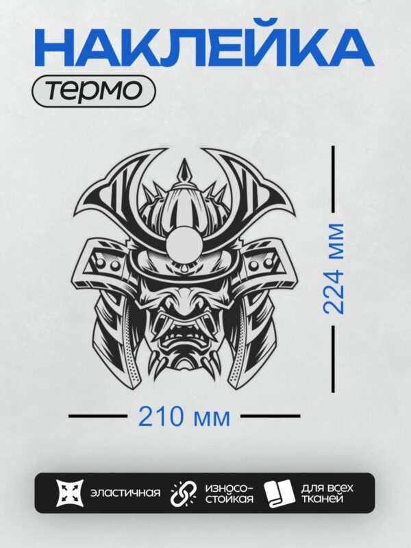 Термонаклейка на одежду DTF / Черно-белая маска самурая с элементами демона.