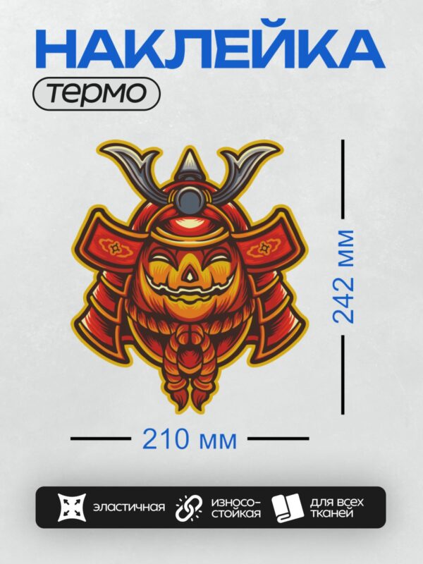 Термонаклейка на одежду DTF / Самурайский шлем с маской Ханья и тыквой.