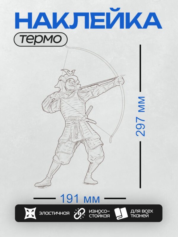 Термонаклейка на одежду DTF / Самурай в доспехах с луком в боевой позе.