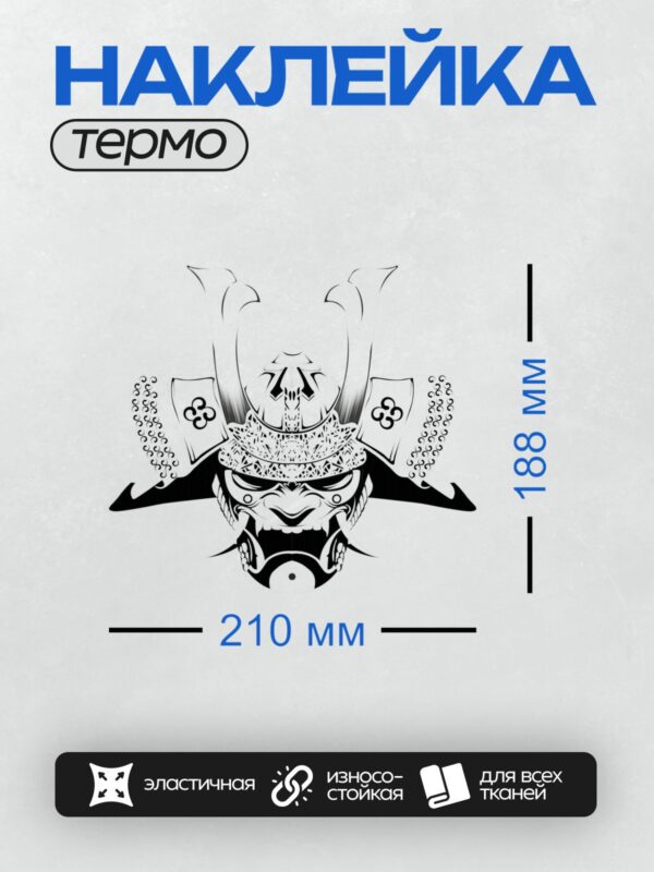 Термонаклейка на одежду DTF / Черно-белая маска самурая с декоративными элементами.
