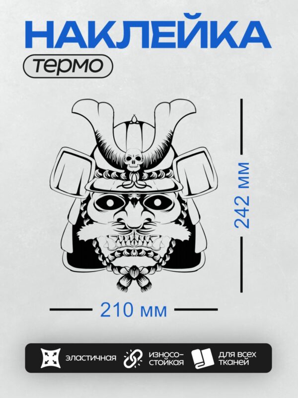 Термонаклейка на одежду DTF / Маска самурая с черепом и демоническими элементами.