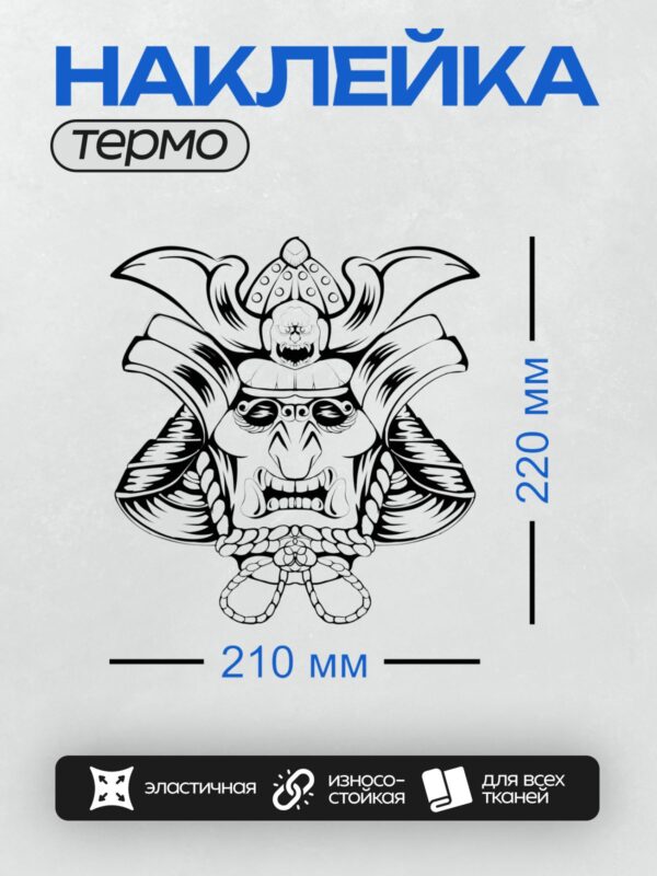 Термонаклейка на одежду DTF / Абстрактный рисунок маски самурая в черном цвете.