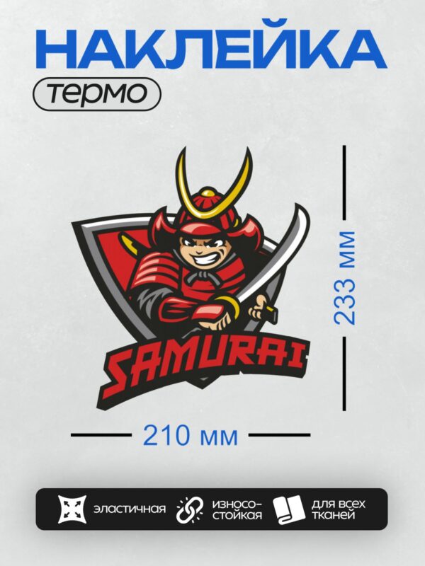 Термонаклейка на одежду DTF / Мультяшный самурай с мечом и красным шлемом.