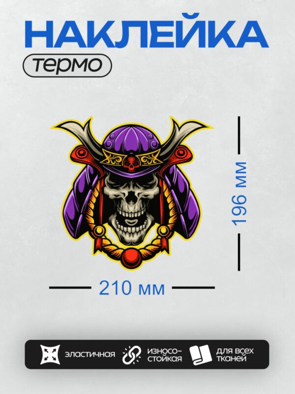 Термонаклейка на одежду DTF / Череп в самурайском шлеме с яркими декоративными элементами.