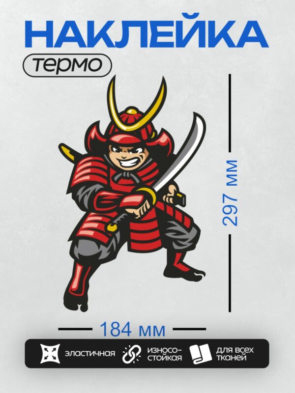 Термонаклейка на одежду DTF / Мультяшный самурай в красных доспехах с мечом.