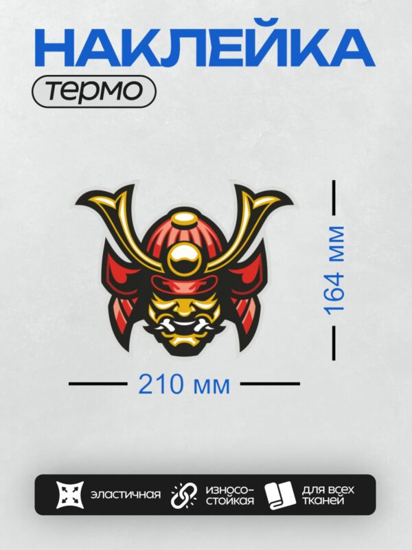 Термонаклейка на одежду DTF / Самурайский шлем с маской Ханья и яркими акцентами.