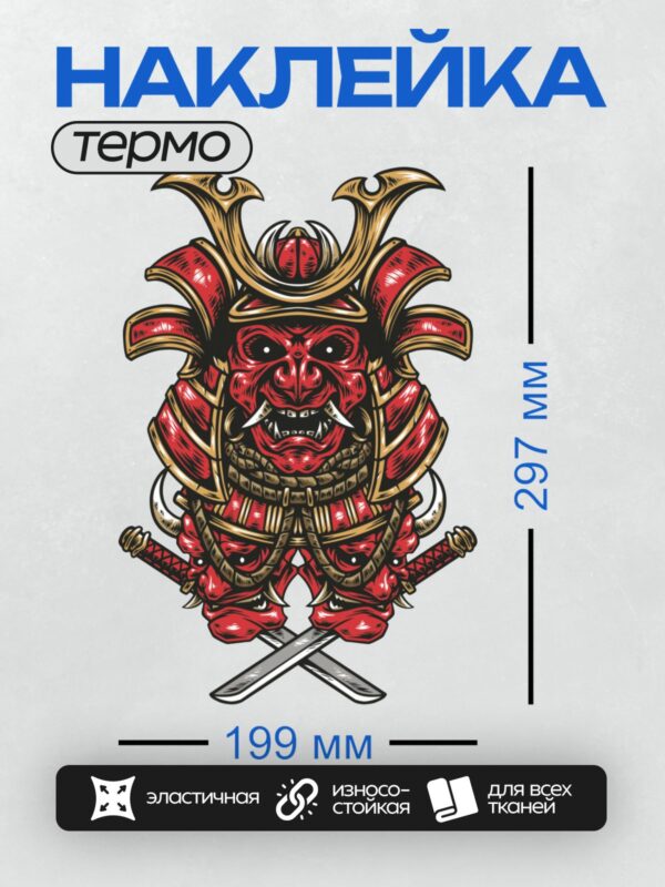 Термонаклейка на одежду DTF / Красная маска самурая с демоническим лицом и шлемом.