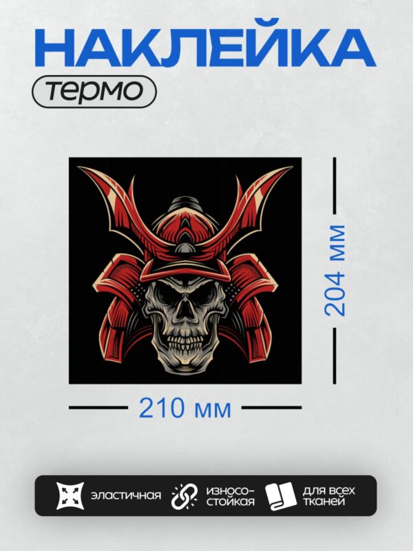 Термонаклейка на одежду DTF / Череп в самурайском шлеме с маской демона Ханья.