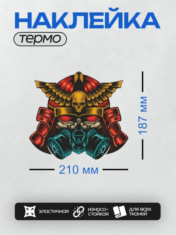 Термонаклейка на одежду DTF / Самурай в шлеме с маской тенгу и противогазом.