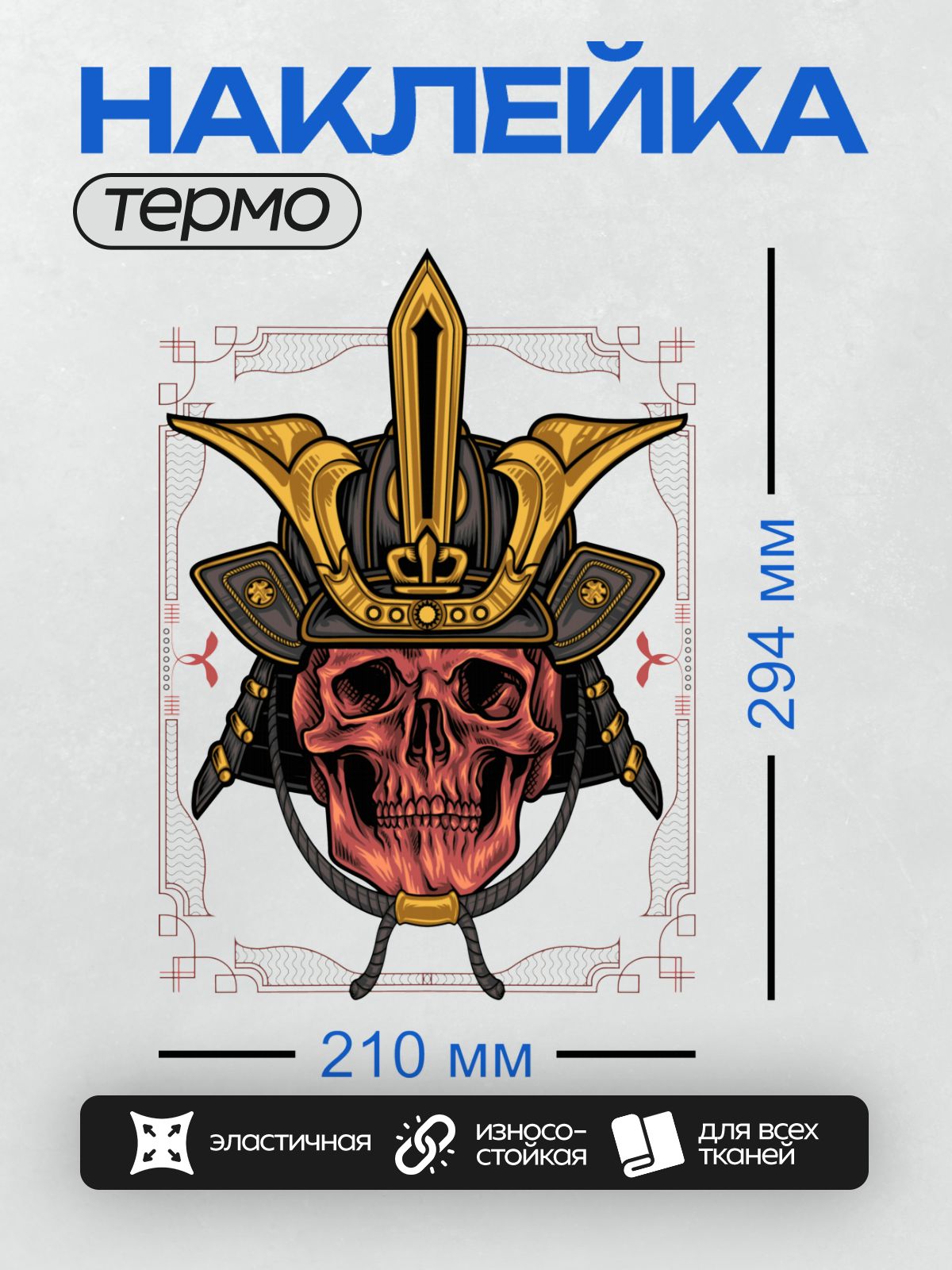 Термонаклейка на одежду DTF / Череп в самурайском шлеме с золотыми элементами.