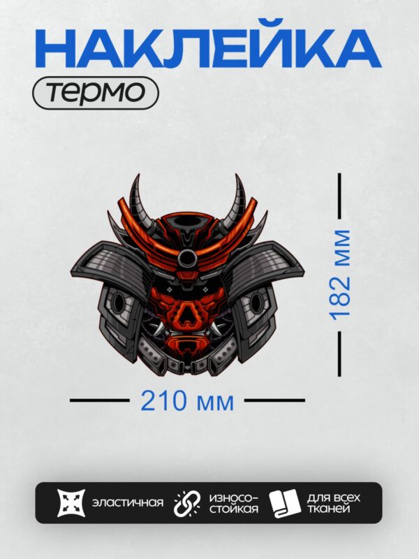 Термонаклейка на одежду DTF / Футуристический самурайский шлем с маской тенгу.