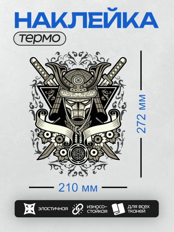 Термонаклейка на одежду DTF / Самурай в маске демона, два меча, череп, цветы.