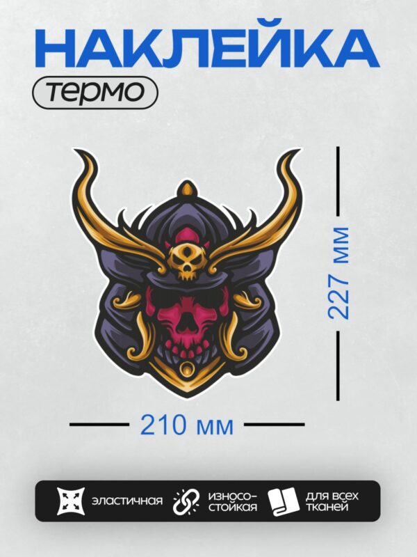 Термонаклейка на одежду DTF / Самурайский шлем с черепом и золотыми рогами.