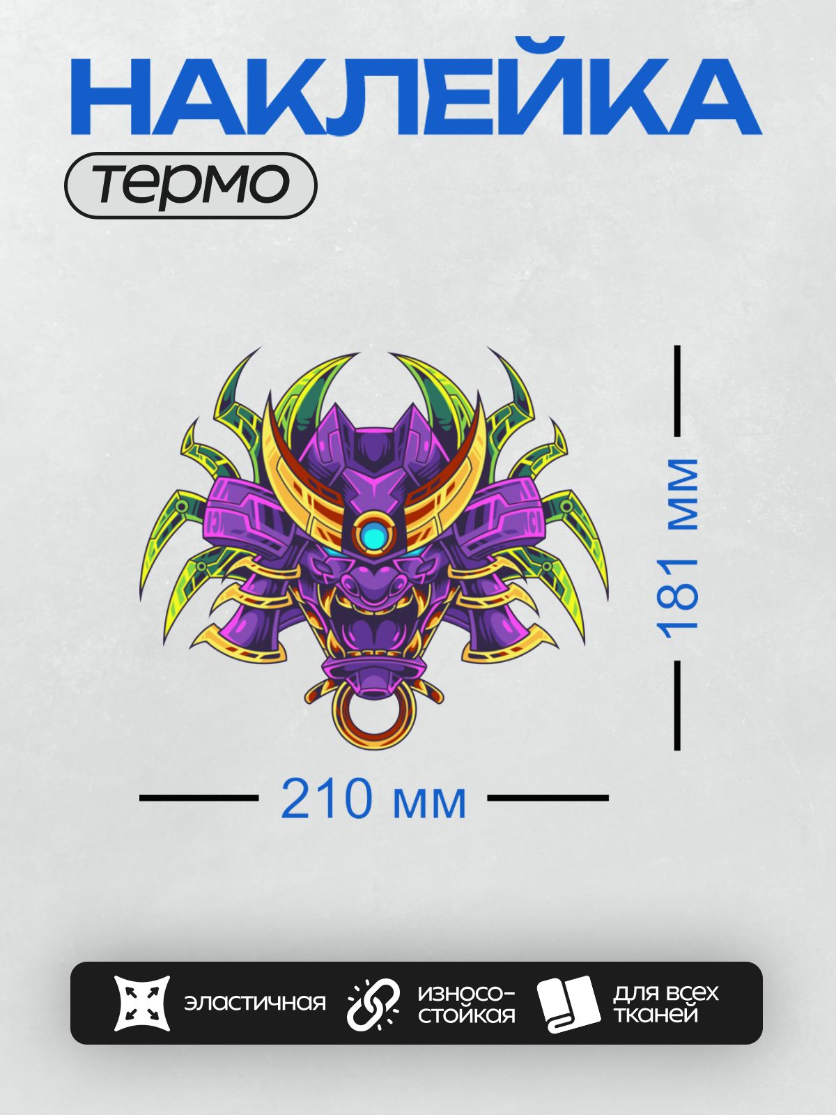 Термонаклейка на одежду DTF / Маска Ханья в стиле киберпанк с яркими неоновыми элементами.