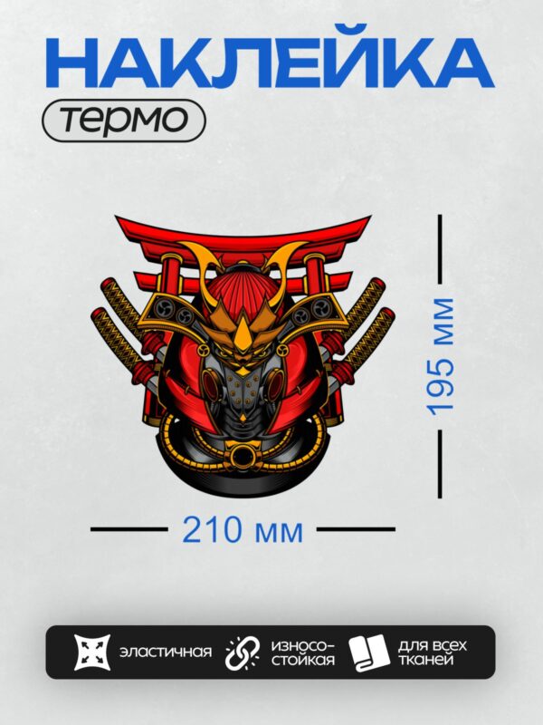Термонаклейка на одежду DTF / Самурайский шлем с маской тенгу и яркими элементами.
