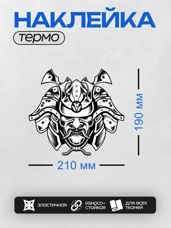 Термонаклейка на одежду DTF / Абстрактный узор в стиле маски самурая мэнгу.