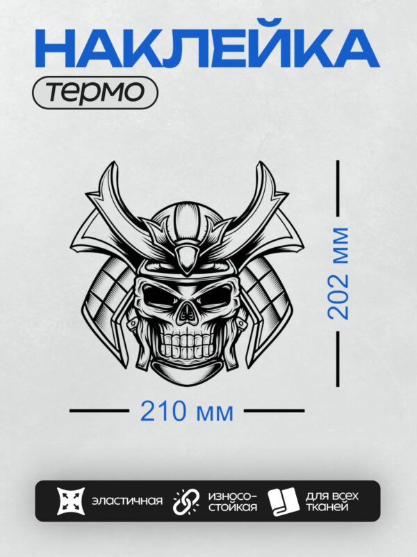 Термонаклейка на одежду DTF / Череп в самурайском шлеме с острыми элементами.