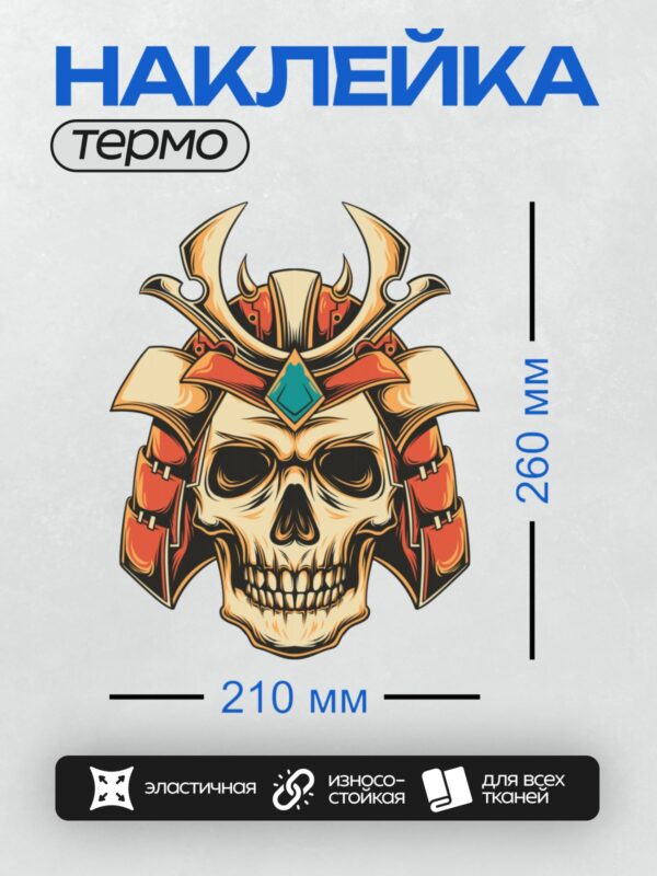 Термонаклейка на одежду DTF / Череп в самурайском шлеме с яркими деталями.